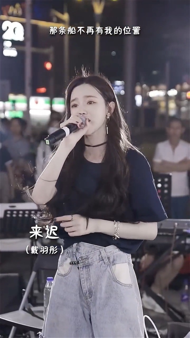戴羽彤《来迟》"愿你永远不会拥有来迟的遗憾…"