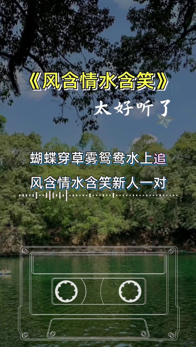 风含情水含笑 #经典音乐#音乐