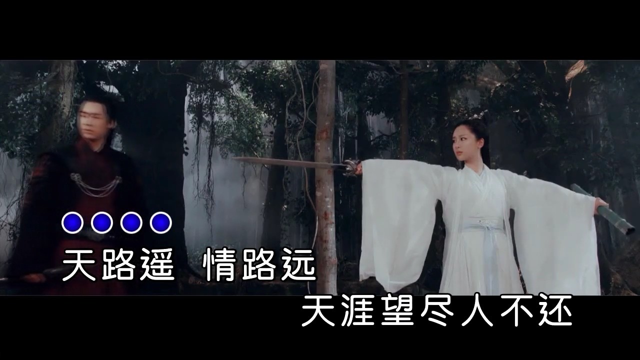  - 天不老，情难绝，一场寂寞空赋忆