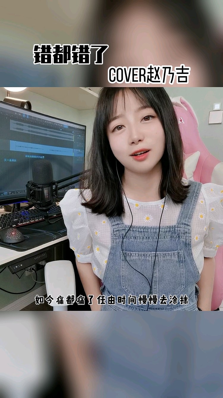  - 错都错了cover赵乃吉