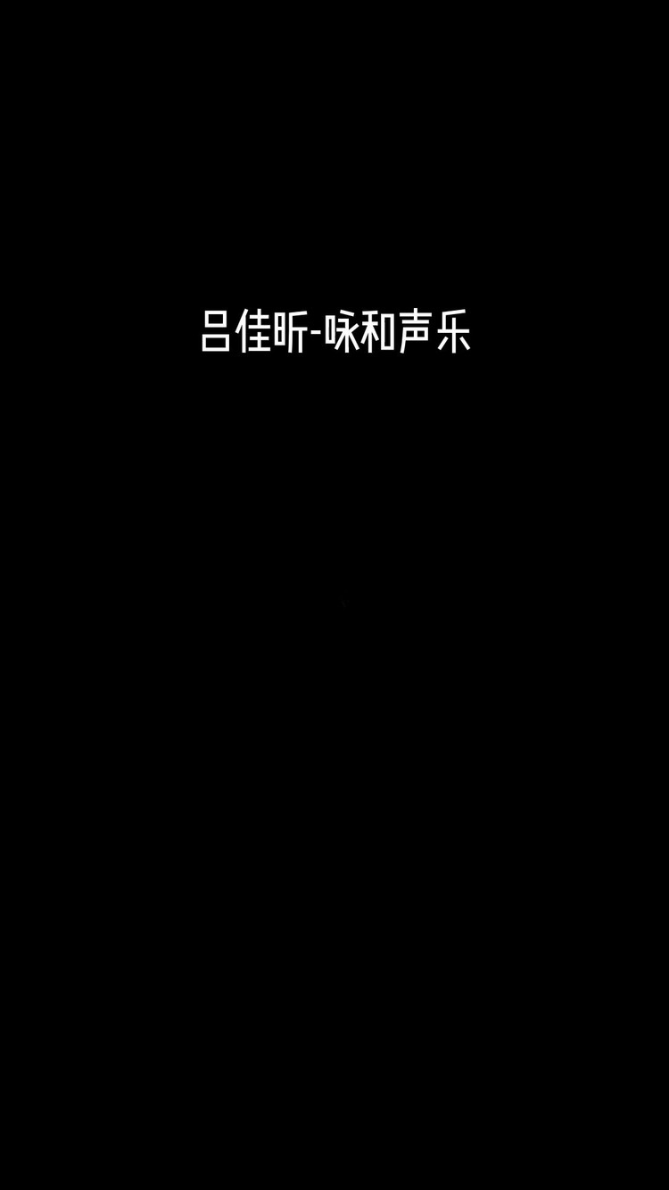  - 春三月——吕佳昕