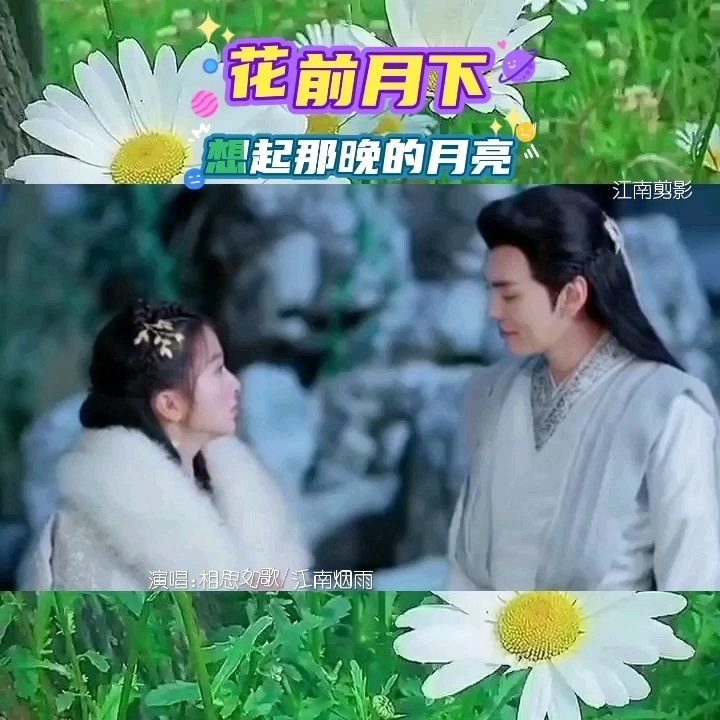  - 《花前月下》
