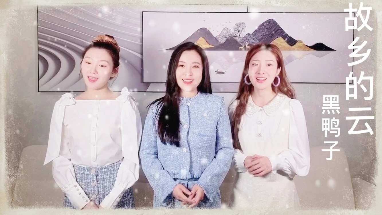 黑鸭子演唱组张继心