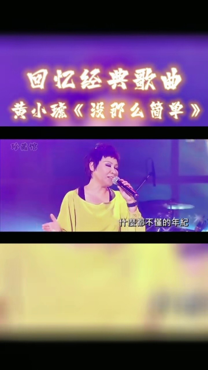 经典老歌 #没那么简单 #黄小琥 #演唱会现场 #音乐现场