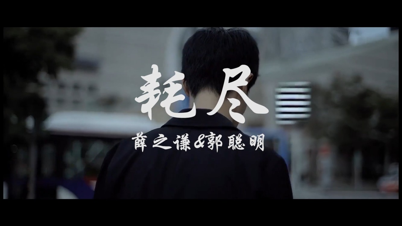 《耗尽》 - 薛之谦&郭聪明合作,剪辑mv