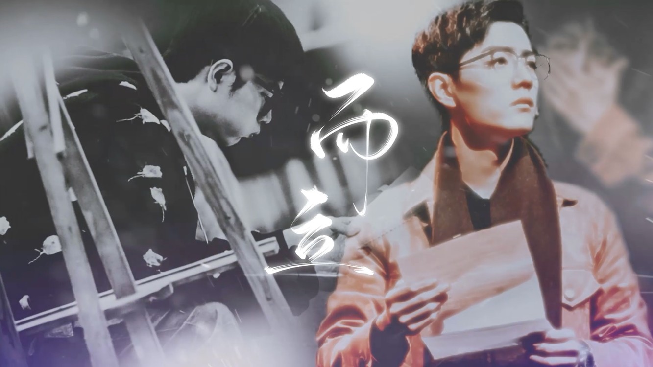  - 而立（肖战粉丝原创国风生贺曲）