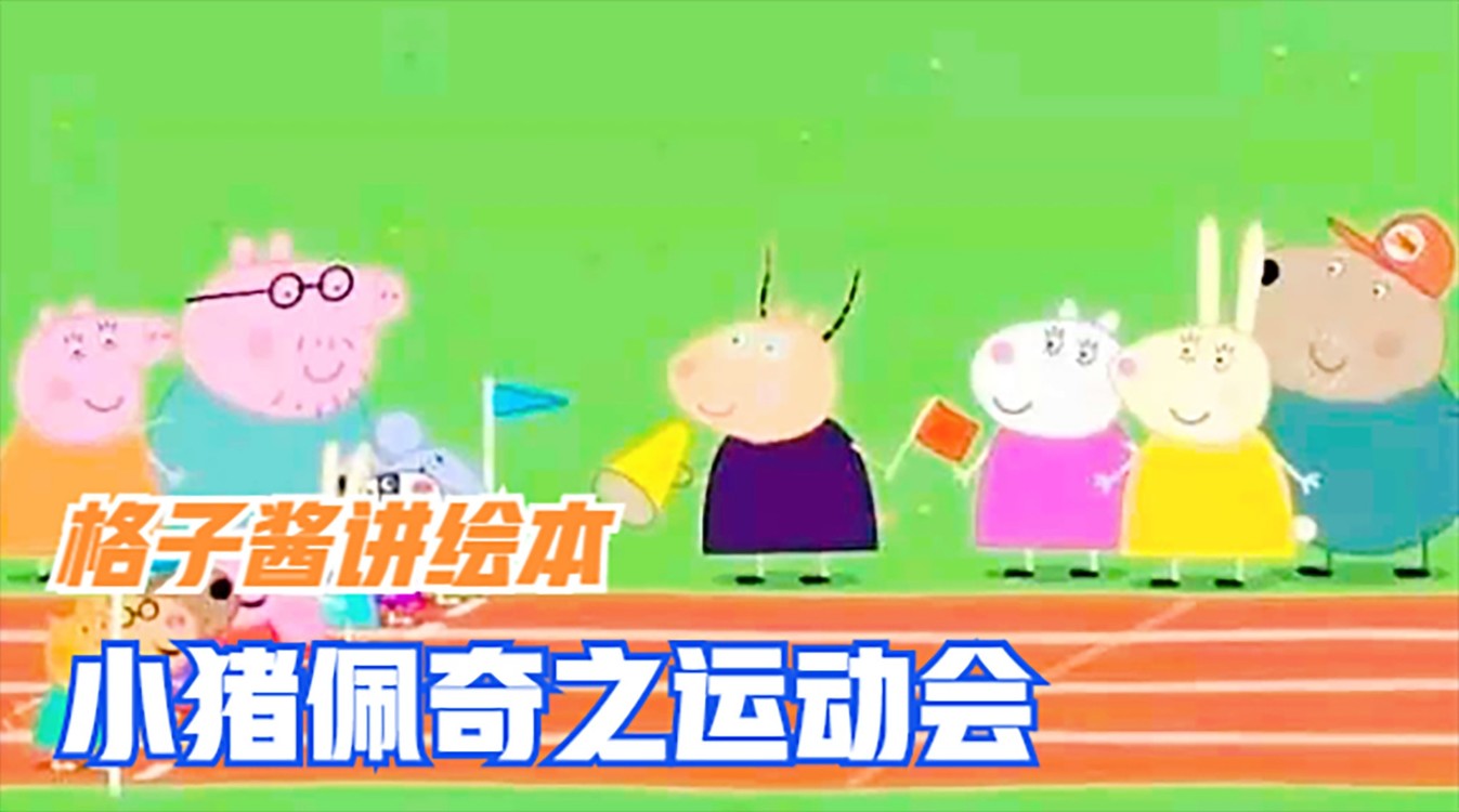  - 小猪佩奇故事系列《运动会》