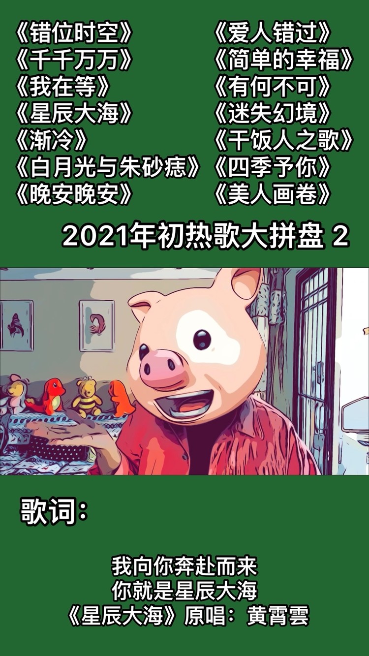 《星辰大海》《錯位時空》等2021年初熱歌大拼盤第二集