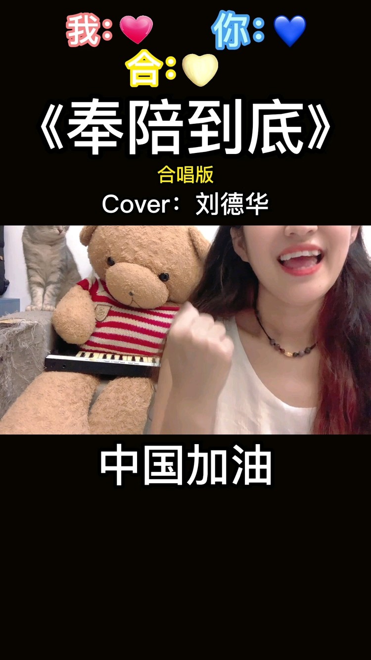 - 奉陪到底