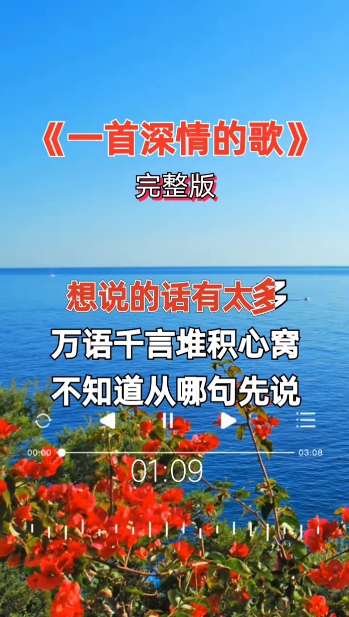 完整版 #一首深情的歌 #音乐