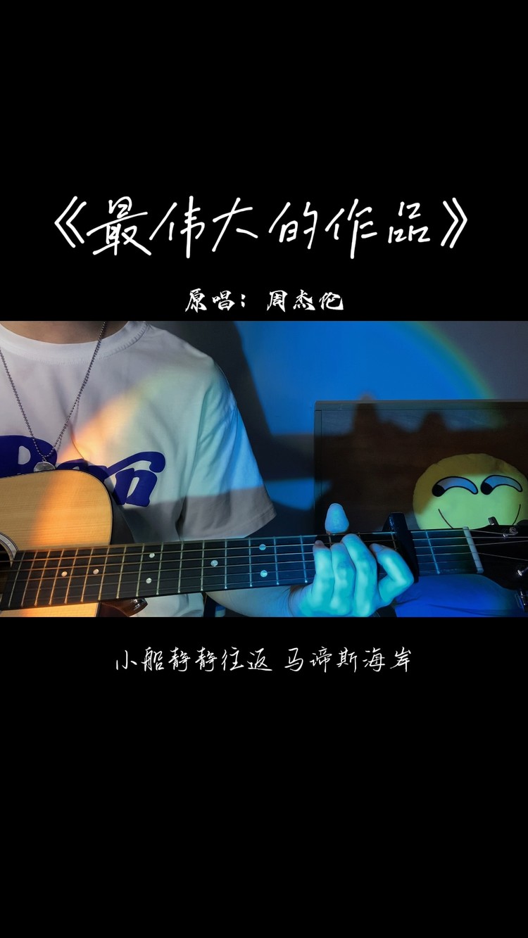  - 《最伟大的作品》简单弹唱