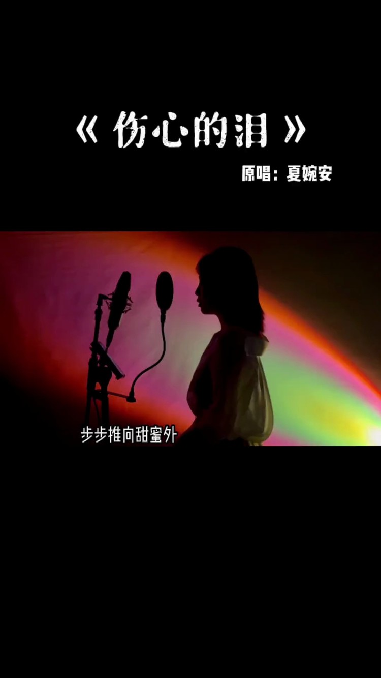  - “很喜欢 很短暂 很遗憾” ​​​#伤心的泪 #伤感音乐