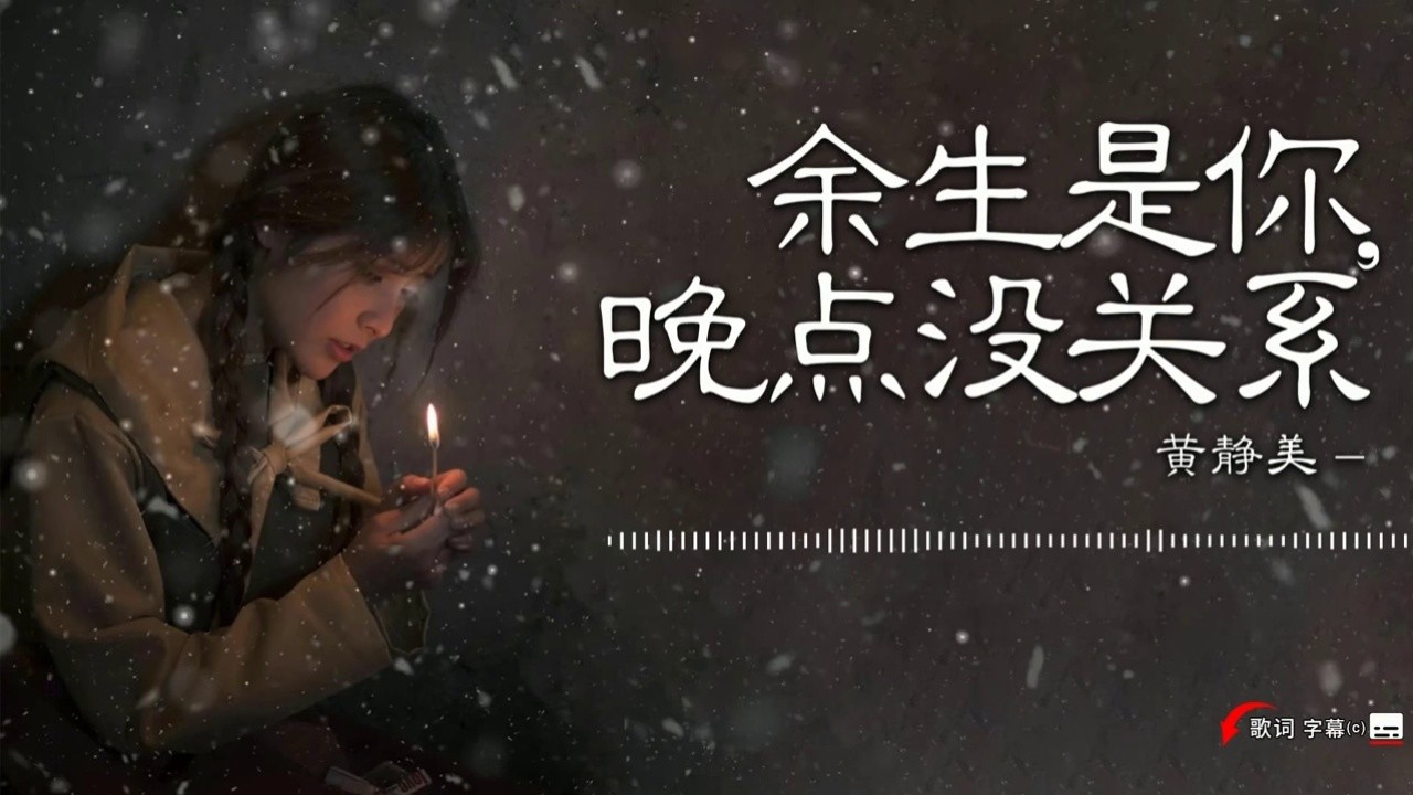余生是你,晚点没关系-抒情版(黄静美)如果