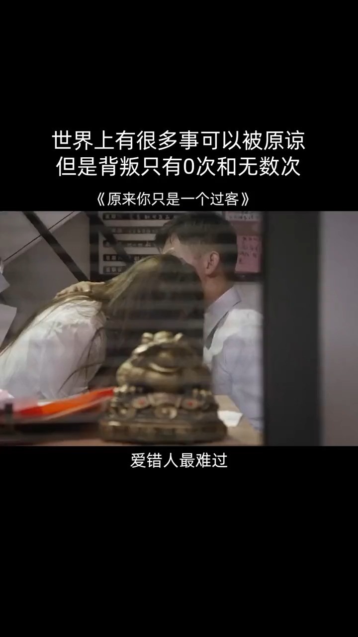  - 《原来你只是一个过客》 玮一：明明是戏 偏偏入局