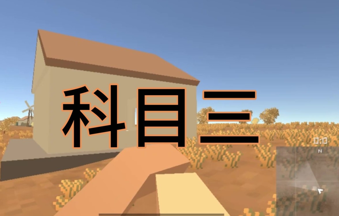  - 我都想在这个游戏里跳科目三了