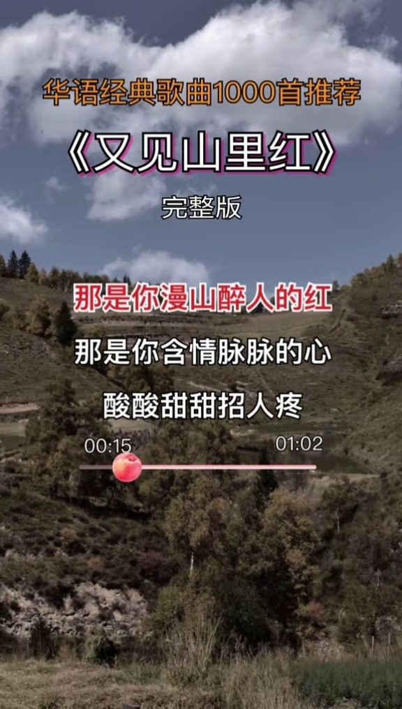 又见山里红