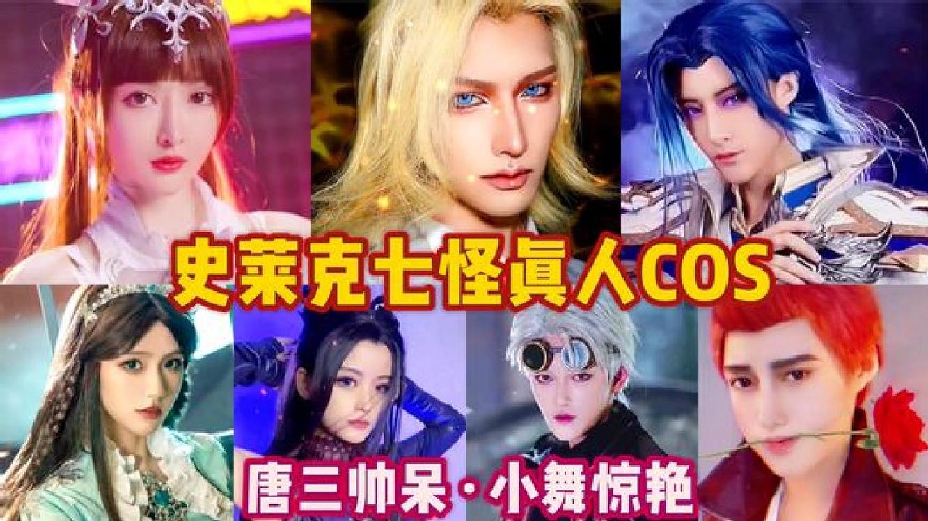 史莱克七怪真人cos:唐三帅呆,小舞惊艳,爱不爱你说了算!