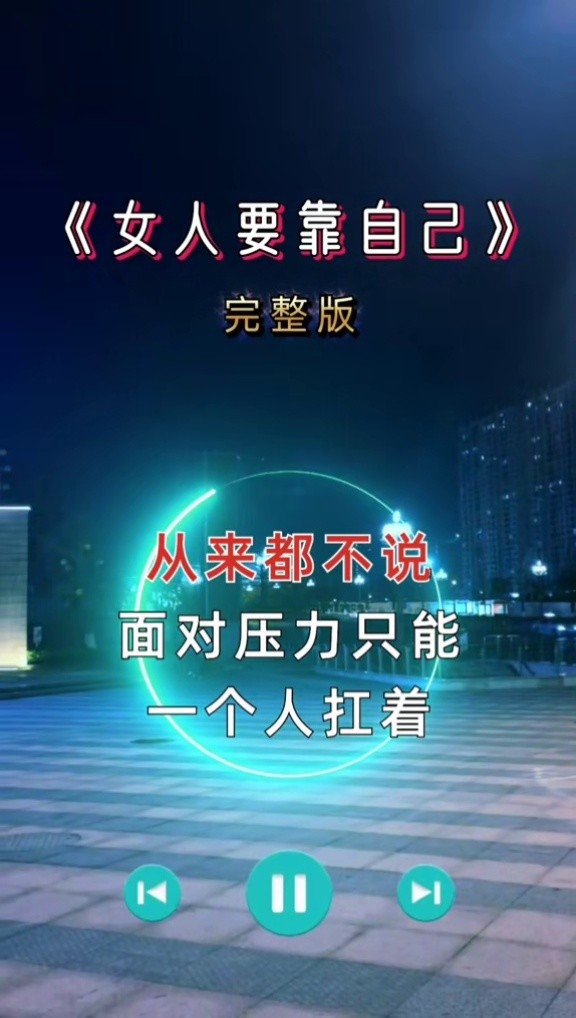 遇事了自己扛 ,没了自己赚 ,世界上最棒的三个字不是我爱你 ,而是靠