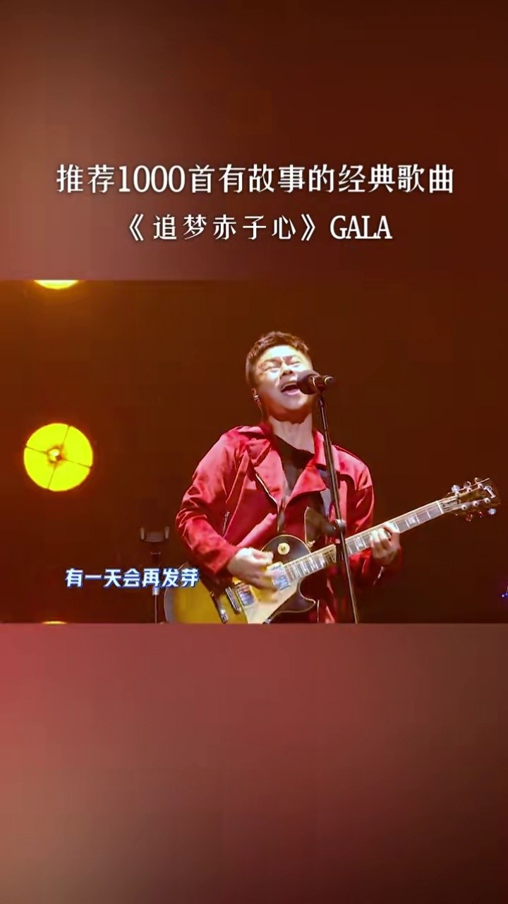 《追夢赤子心》 gala 向前跑居然沒破音 #追夢赤子心 #gala #勵志歌曲