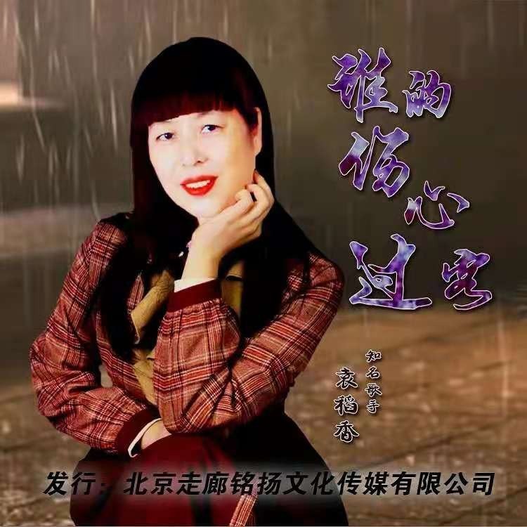  - 《谁的伤心过客》原唱：袁稻香 词曲：音乐走廊   歌一生