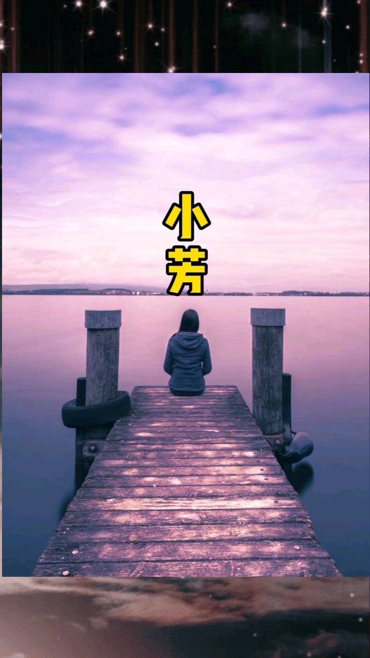 特别好听经典歌曲小芳空灵暖耳神曲