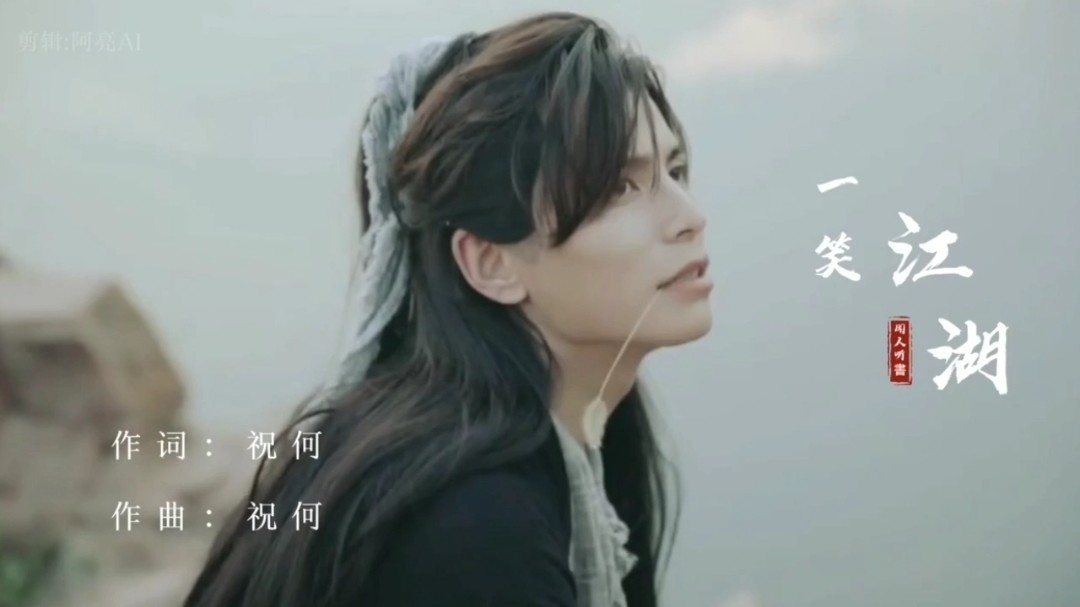 闻人听书《一笑江湖》,江湖一笑浪滔滔,红尘尽忘了.