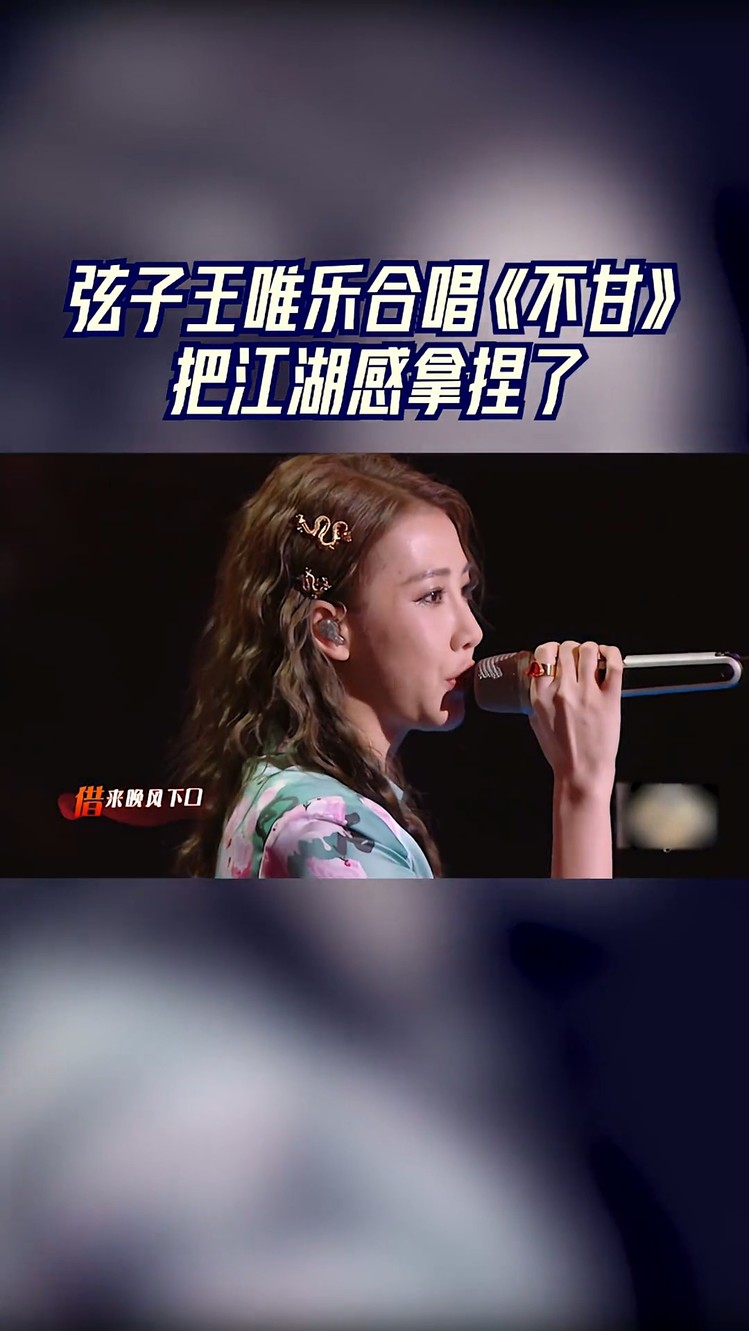 天赐的声音 弦子王唯乐合唱《不甘》把江湖感拿捏了