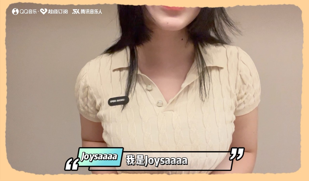  - 【Joysaaaa】我的QQ音乐扑通社区超级订阅即将上线啦！