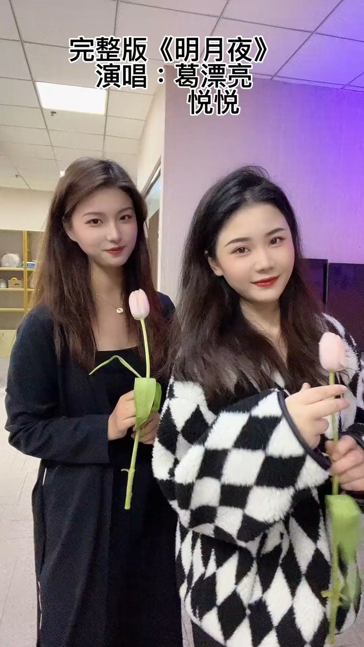  - 葛漂亮《明月夜》