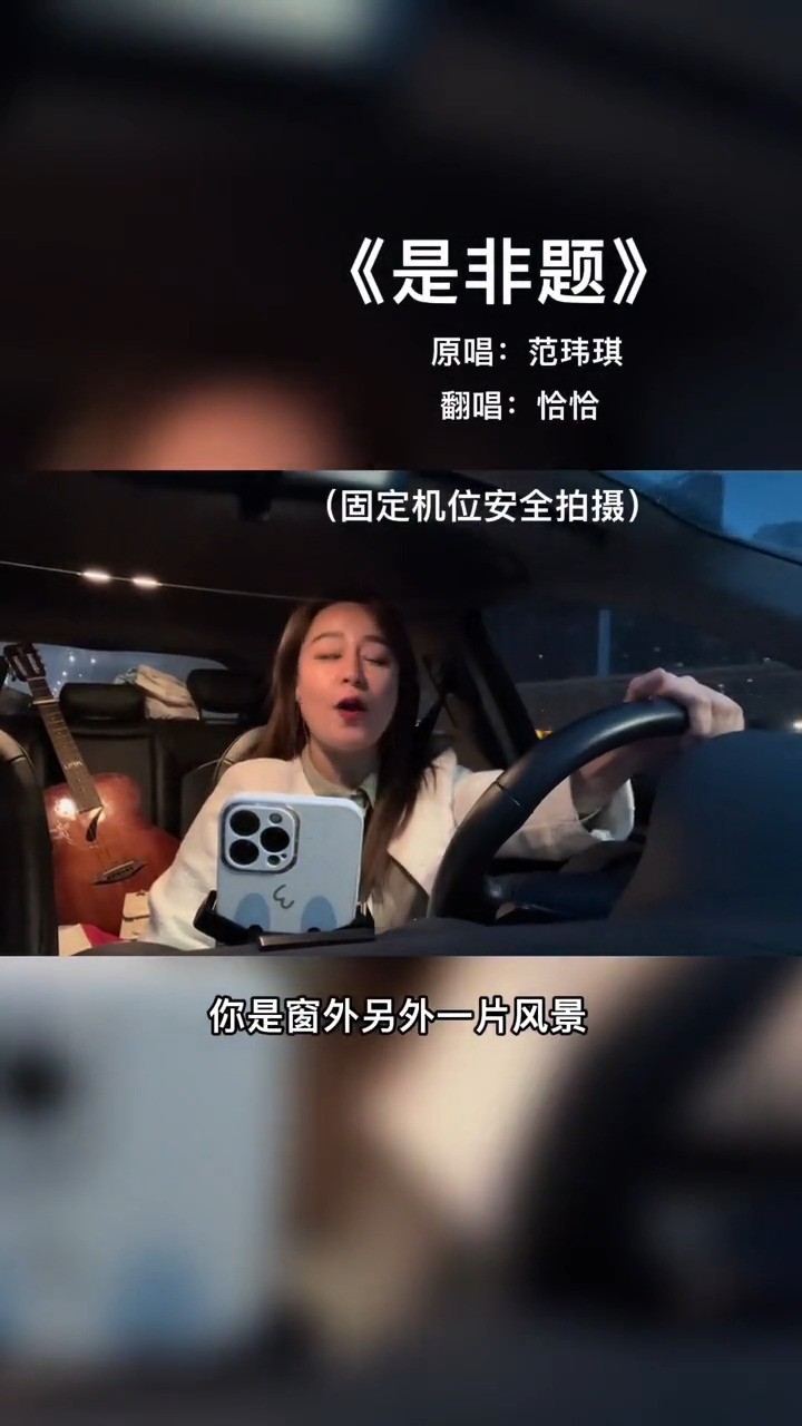  - 恰恰翻唱《是非题》