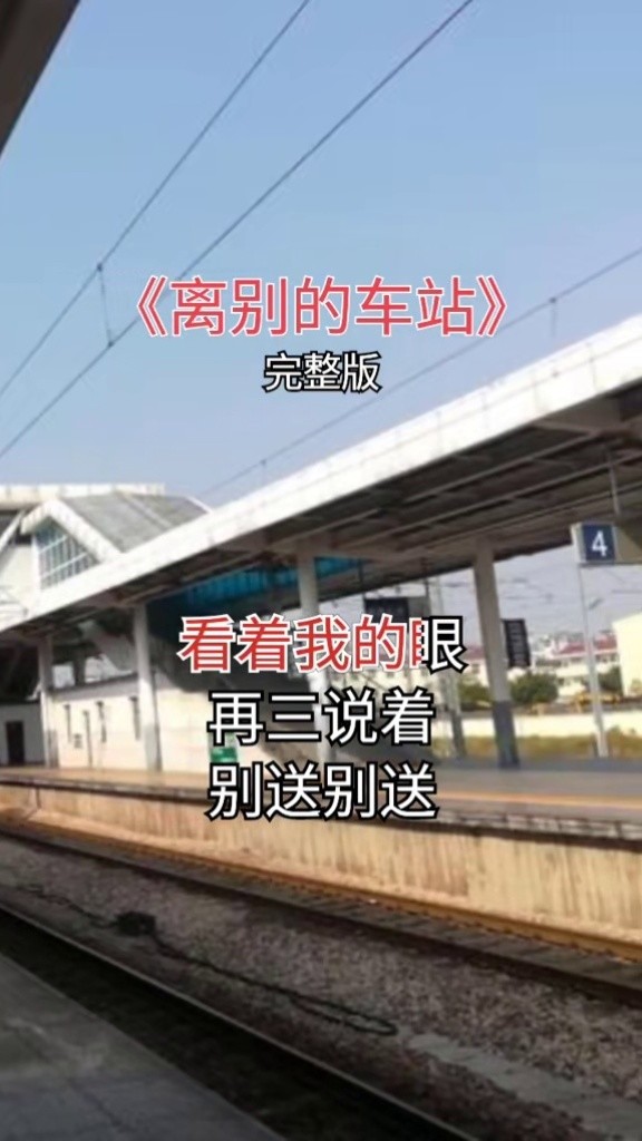 伤感歌曲#离别的车站
