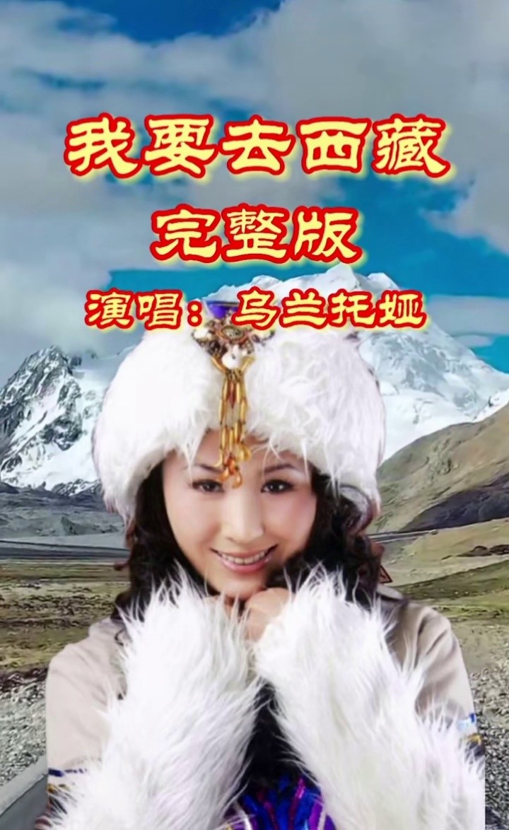 乌兰托娅 演唱歌曲《我要去西藏》动人的歌声带你领略西藏的美景