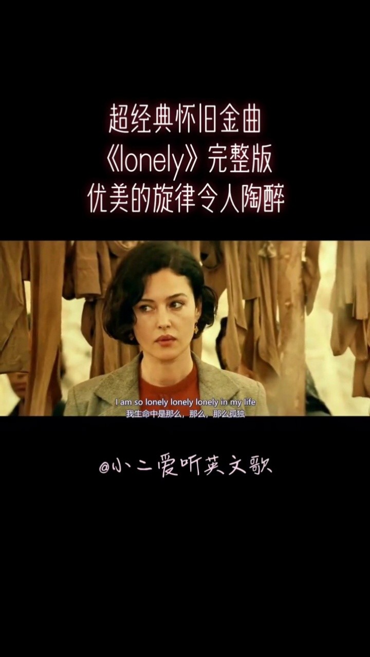 《lonely 孤独》旋律经典触动人心,值得珍藏#音乐推荐 #nana #lonely