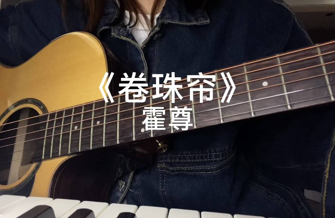 - 卷珠帘翻唱