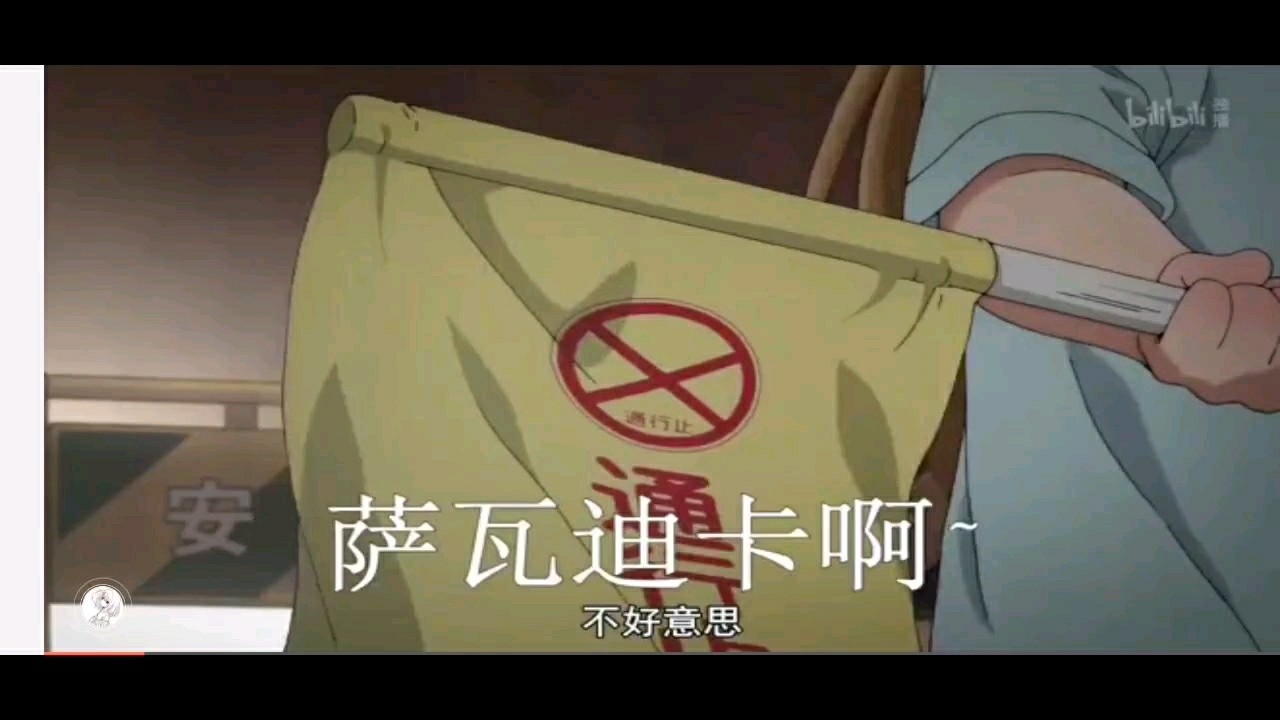  - 可爱的萨瓦迪卡 🤣