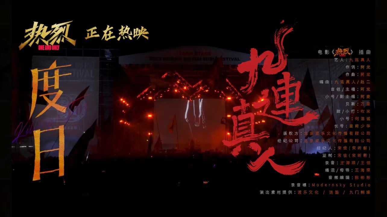  - 九连真人《度日》MV | 电影《热烈》版