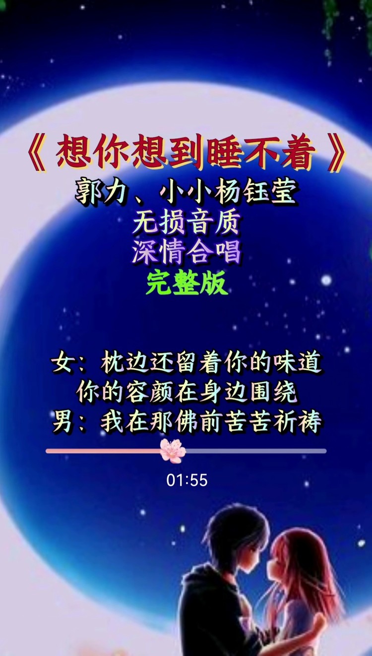 想你想到睡不着 郭力,小杨钰莹合作一首情歌对唱《想你想到睡不着》