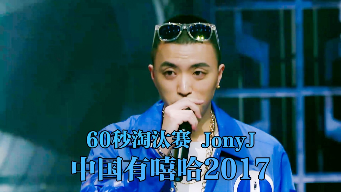  - JonyJ现场忘词! 无数遍的经典说唱《套路》  中国有嘻哈
