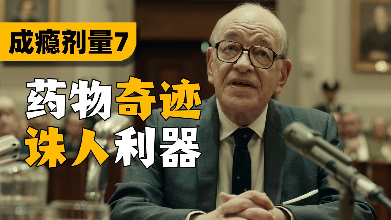  - 官商默契配合！为了利益践踏生命！《成瘾剂量》P7