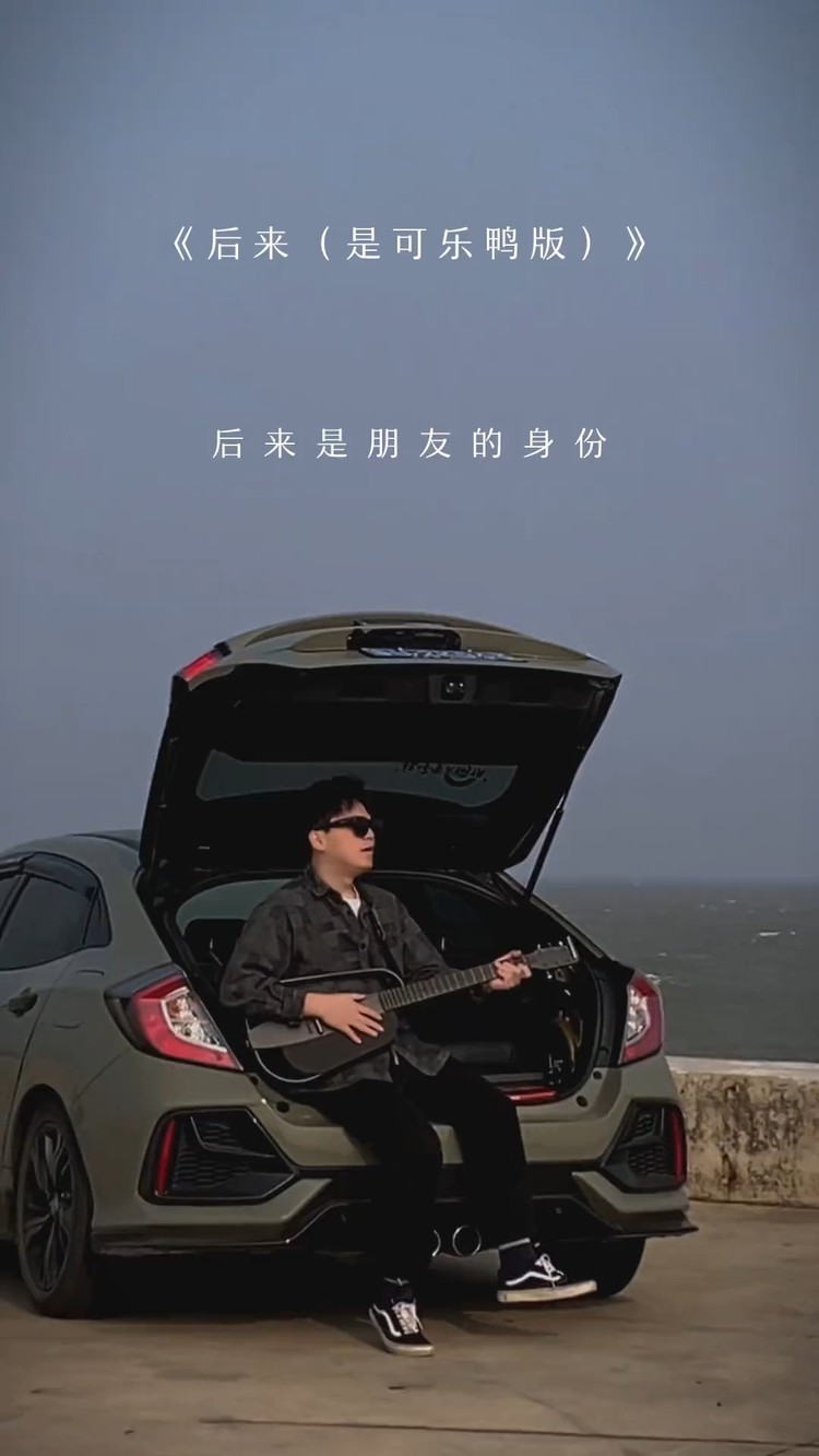  - 《后来》是可乐鸭