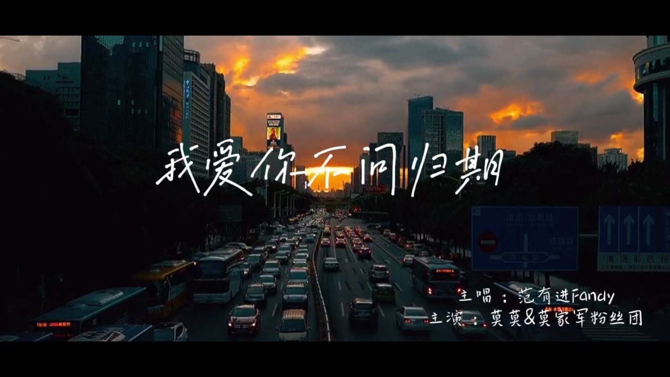  - 我爱你不问过期 - 范有进Fandy
