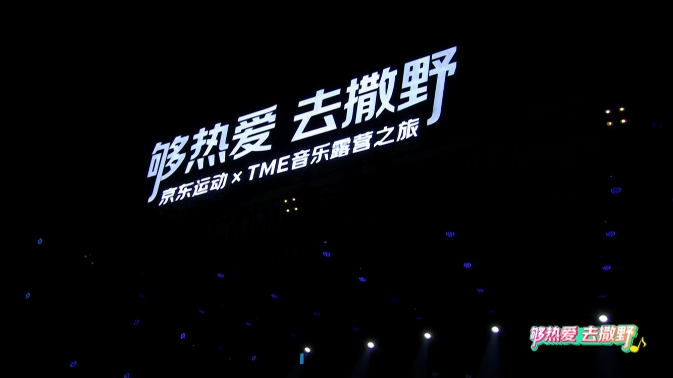  - 袁野夕 |「够热爱 去撒野」京东运动xTME音乐露营之旅