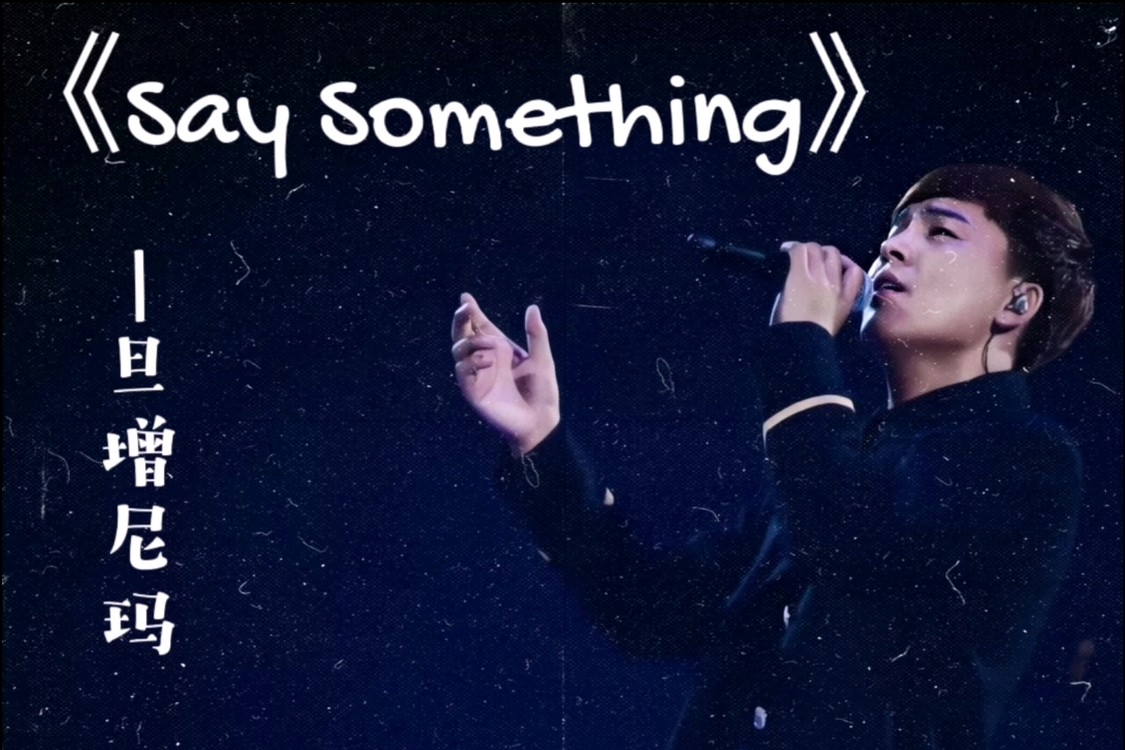  - 《Say something》旦增尼玛