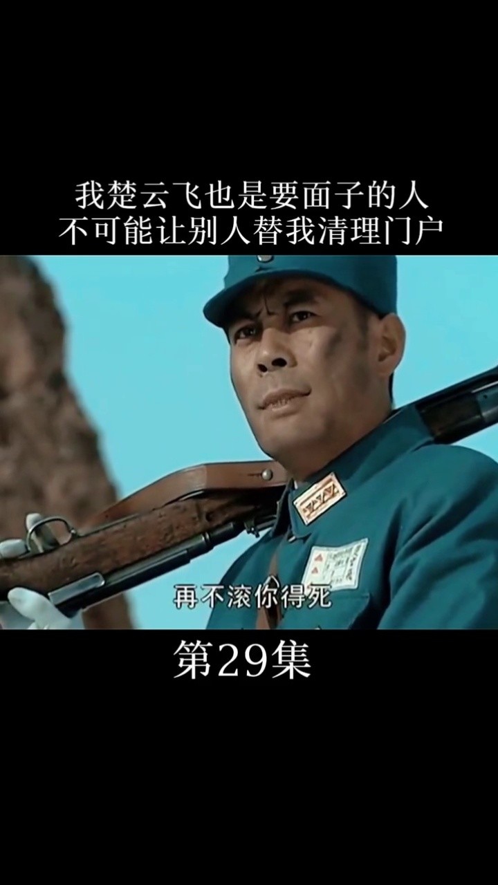 第29集|楚云飞清理门户#亮剑 #抗战剧  #下集更精彩
