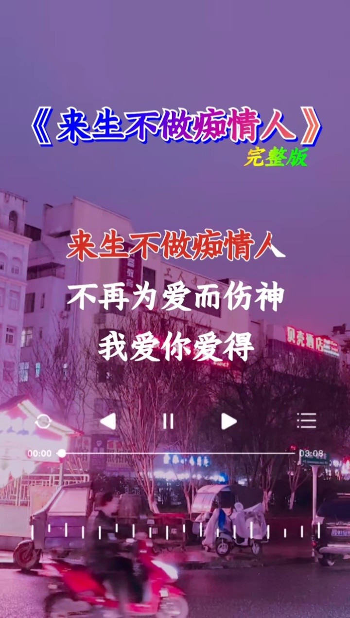 不伤人,伤得都是重感情的人 ,心软是病 ,情深致命……#来生不做痴情人