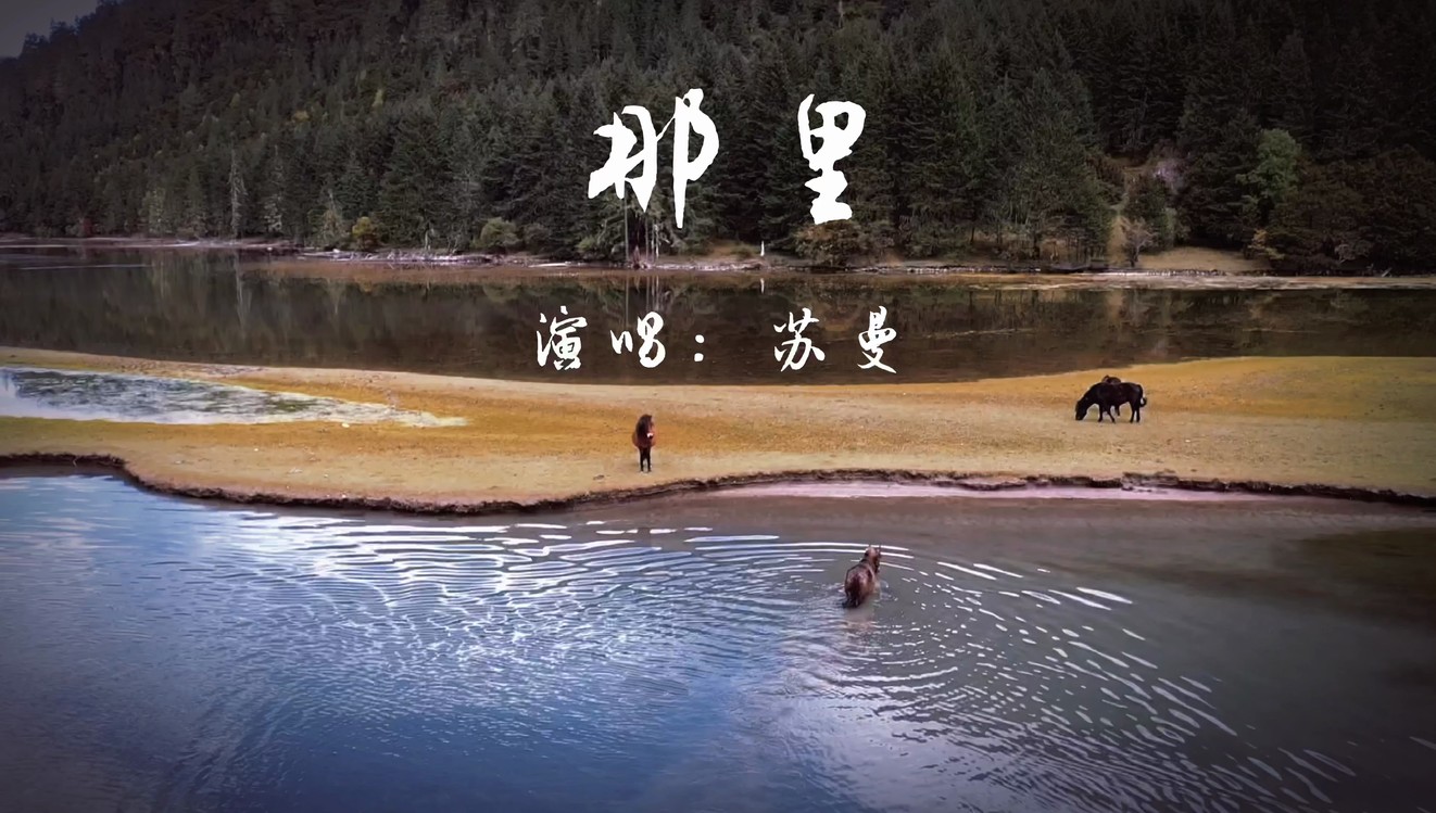  - 歌曲《那里》演唱：苏曼