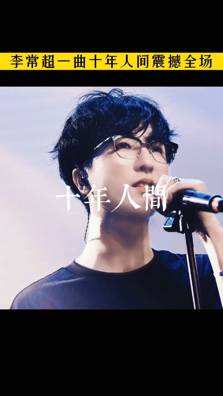 李常超一曲《十年人间》大气磅礴,戏腔一出震撼全场!