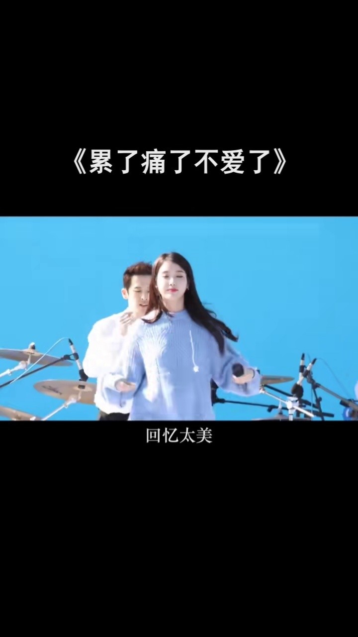 歌曲名:累了痛了不愛了