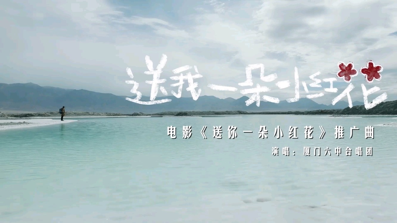 厦门六中合唱献唱电影推广曲《送我一朵小红花》mv