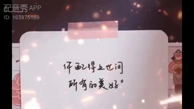 - 你配得上世间 所有的美好